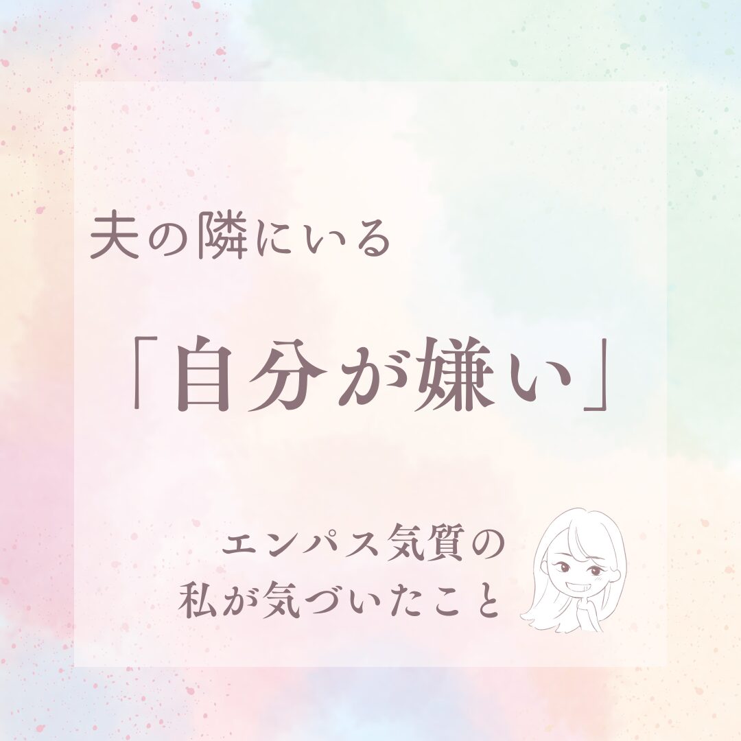 「夫の隣にいる自分が嫌い」—エンパス気質の私が気づいたこと-アイキャッチ