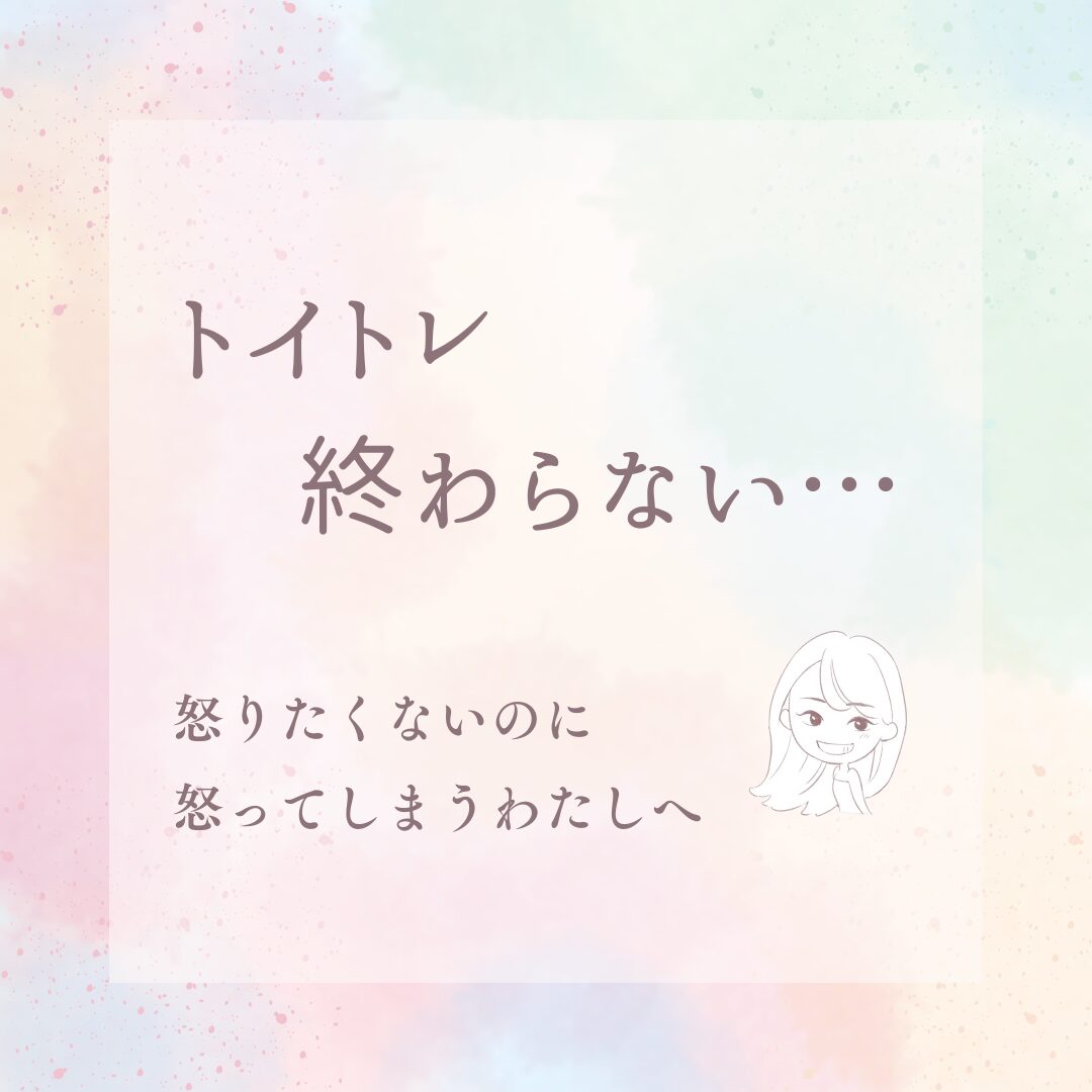 トイトレ、終わらない…。怒りたくないのに、怒ってしまう私へ＿アイキャッチ