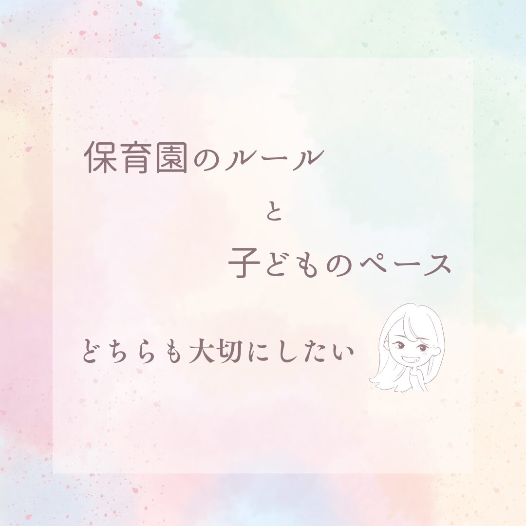 保育園のルールと子どものペース、どちらも大切にしたい＿アイキャッチ
