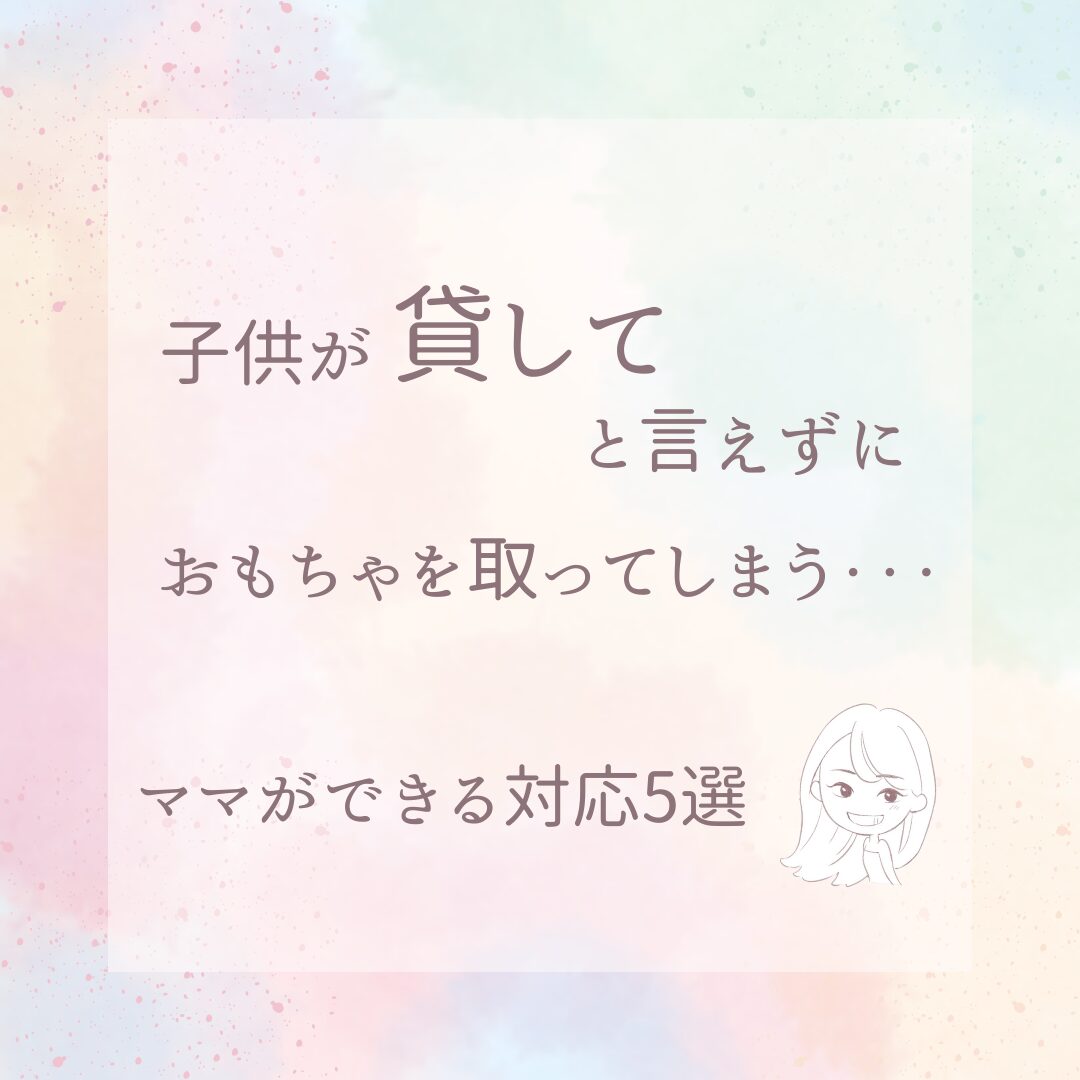 子どもが”貸して”と言えずにおもちゃを取ってしまう…ママができる対応5選！＿アイキャッチ