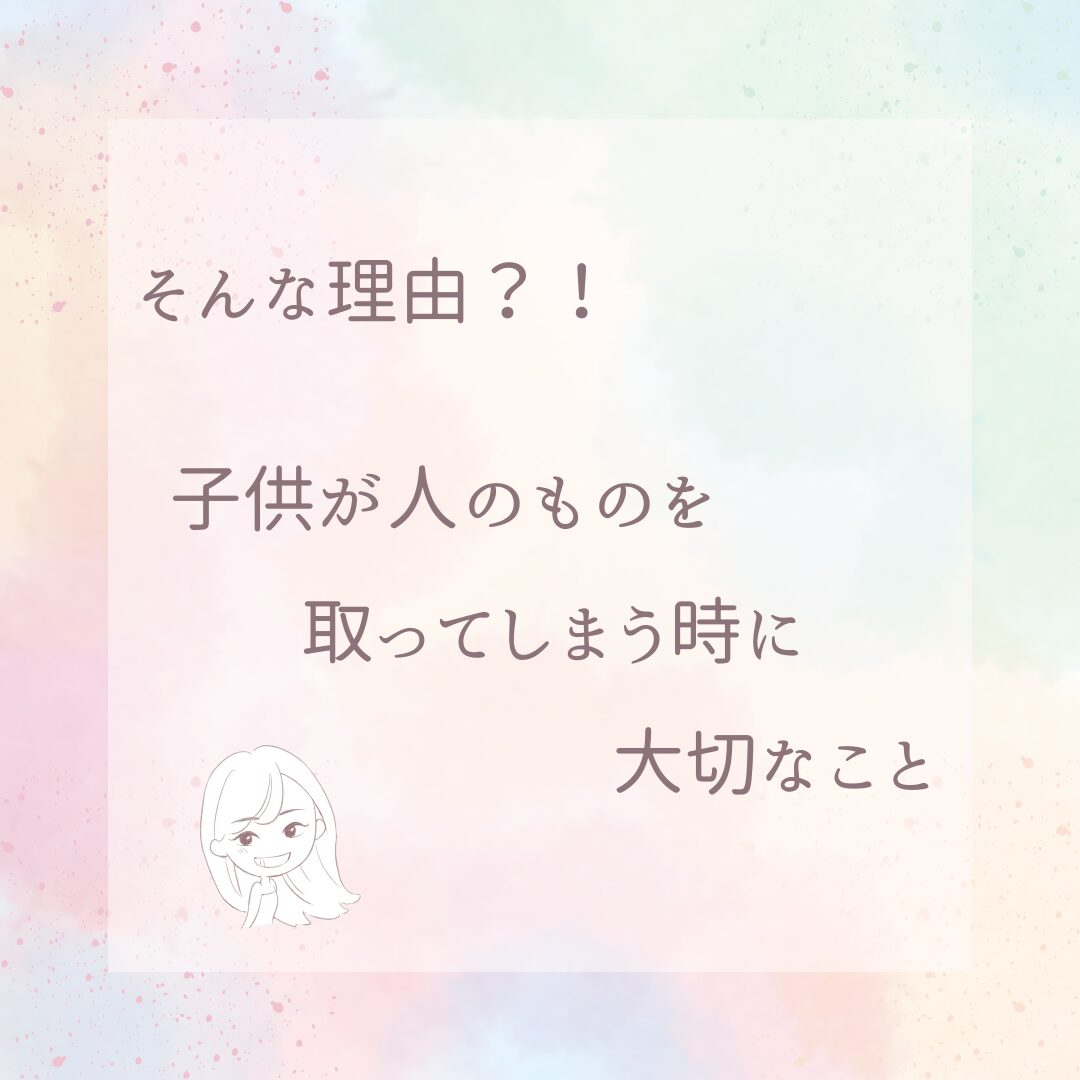 「そんな理由？」子供が人のものを取ってしまう時に大切なこと_アイキャッチ