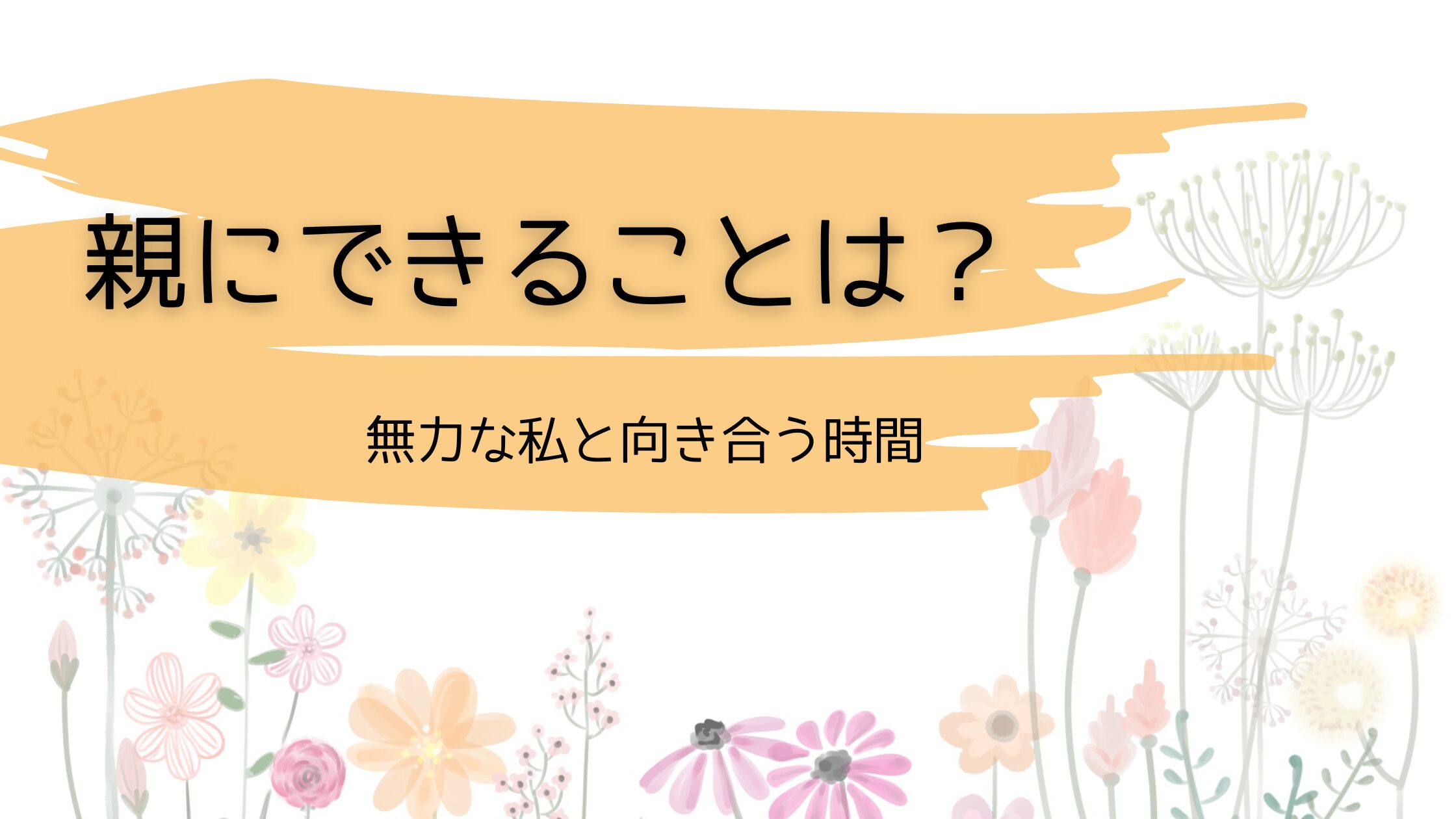 子供の手術。親にできることは？無力な私と向き合う時間