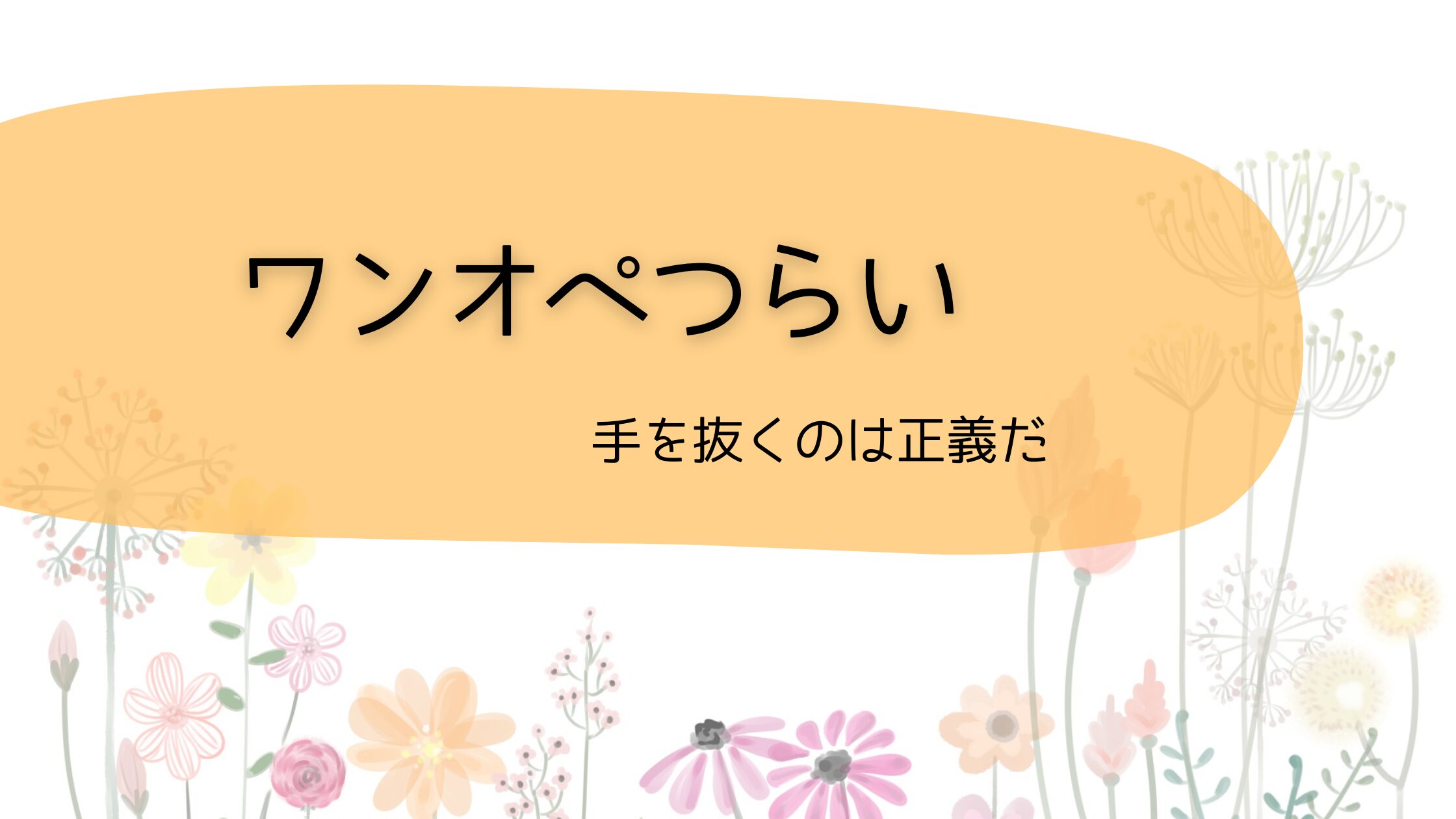 ワンオペ辛い。手を抜くのは正義だ！