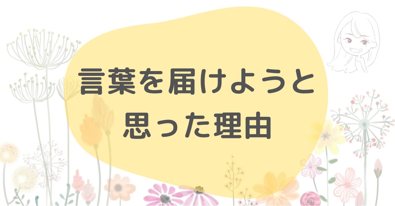 なんで言葉を届けようと思ったか。苦しかった時代が私の原動力